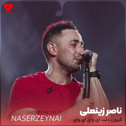 قربون دلت ای وای