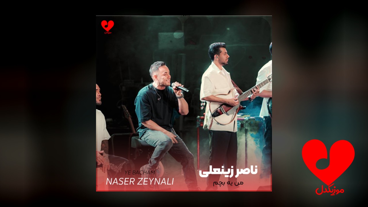من یه بچم مهربونیات بزرگم میکنه