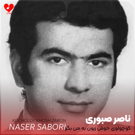 کوچولوی خوش زبون به من بگو