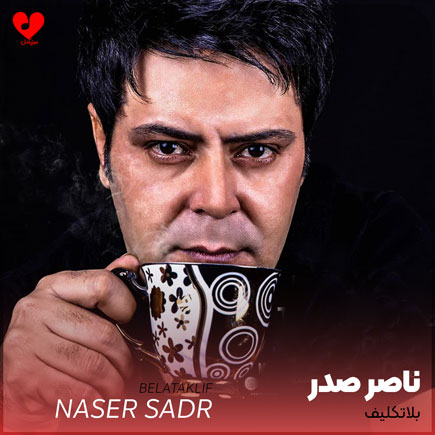 بلاتکلیف این تقدیر پیرم