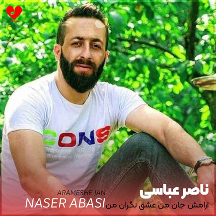 آرامش جان من عشق نگران من