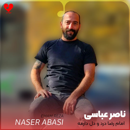 امام رضا درد و دل دارمه