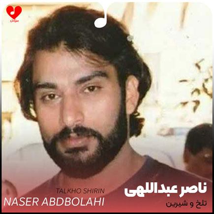 تلخ و شیرین