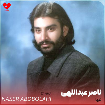 تنها