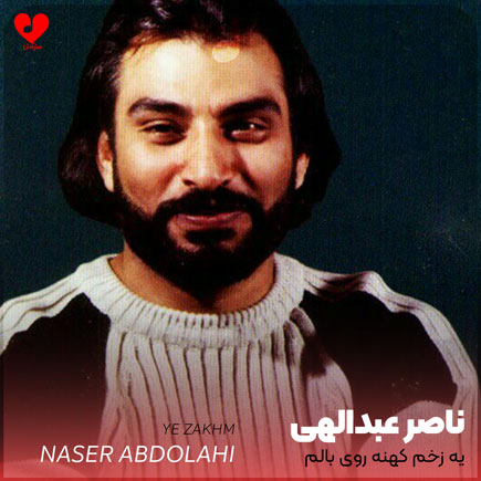 یه زخم کهنه روی بالم