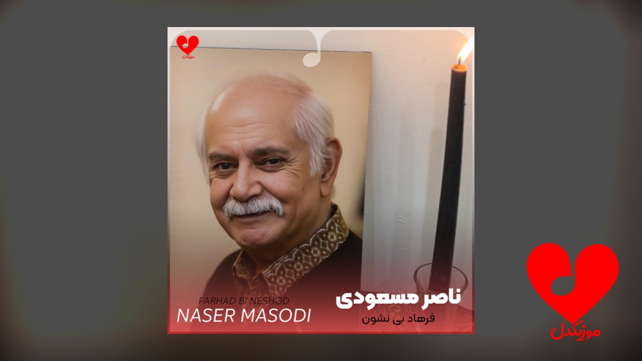 فرهاد بی نشون