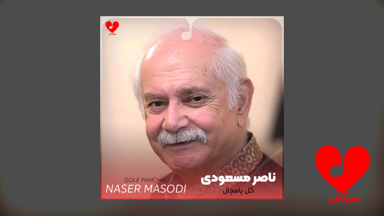 گل پامچال