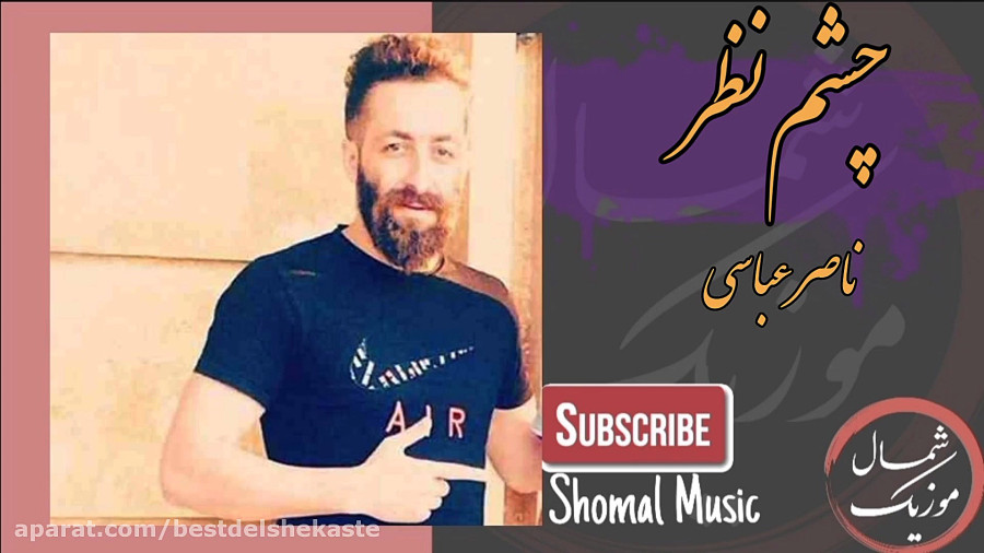 چشمک پنهون