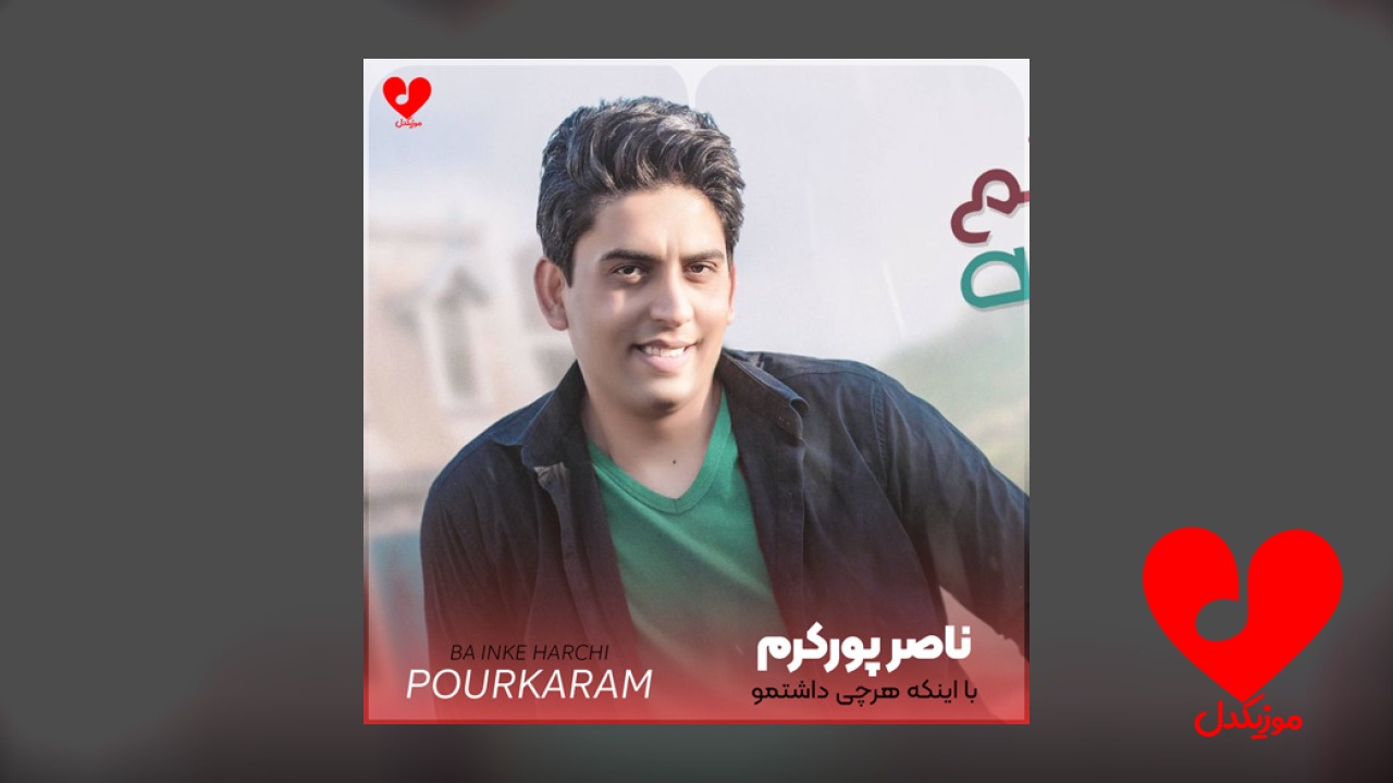 با اینکه هرچی داشتمو