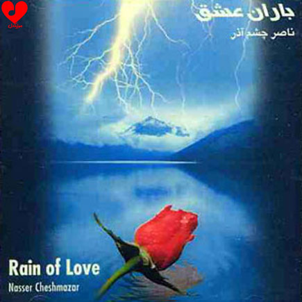 بی کلام باران عشق