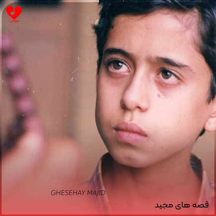 قصه های مجید