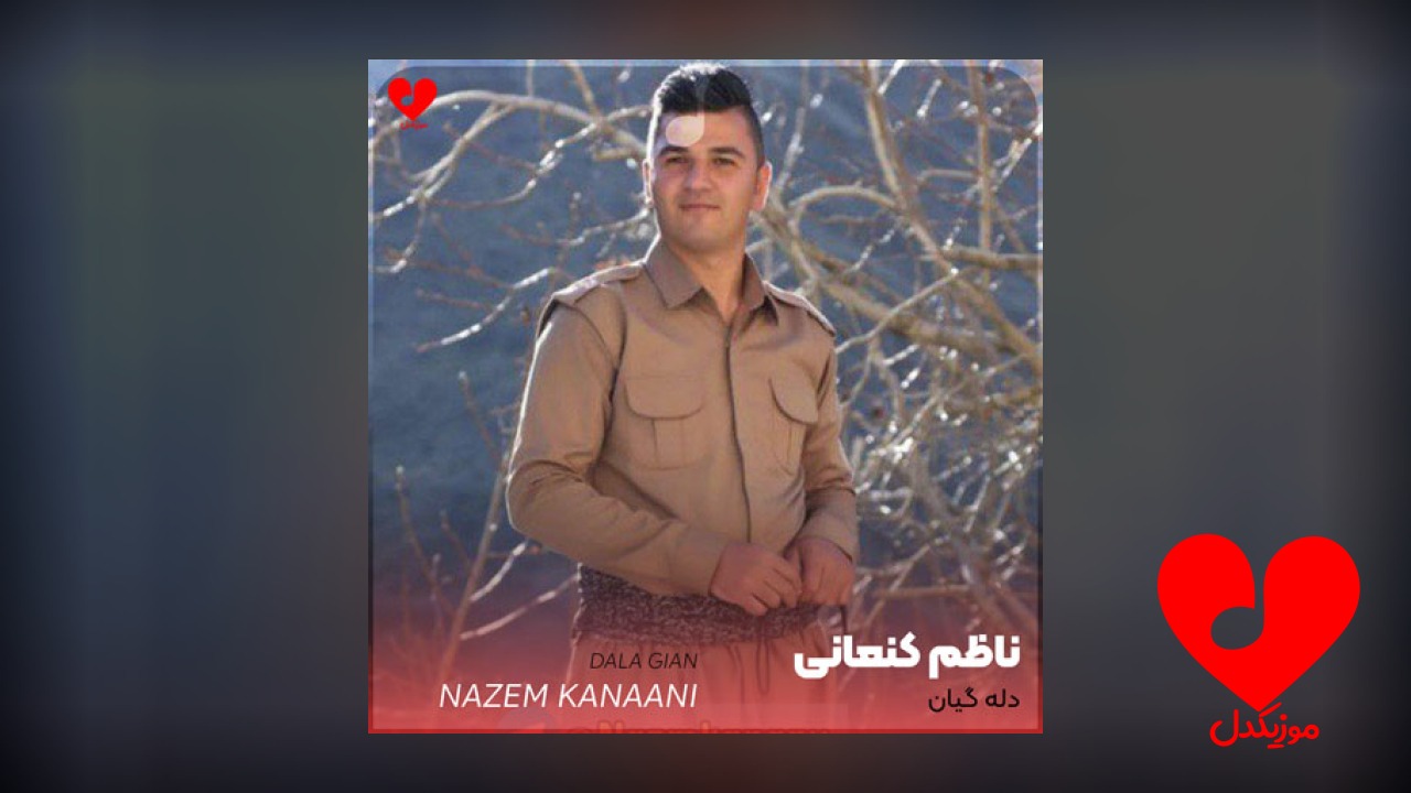 دله گیان