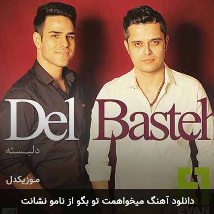 اهنگ میخواهمت تو بگو