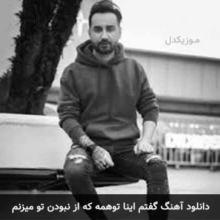 اهنگ گفتم اینا توهمه که