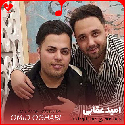 اهنگ دستامم یخ زده