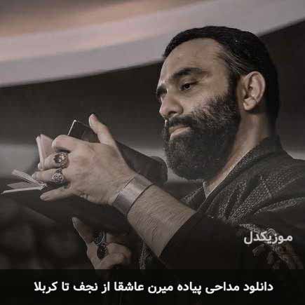مداحی پیاده میرن عاشقا