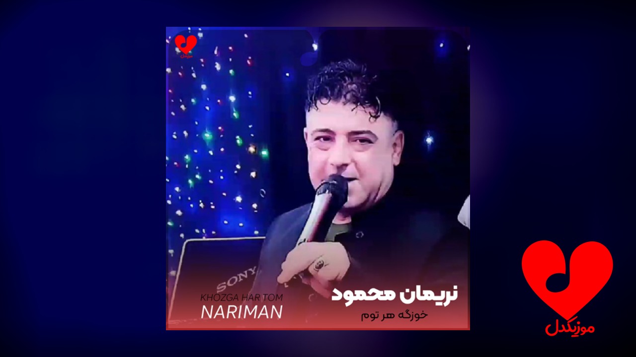 خوزگه هر توم ندیایا