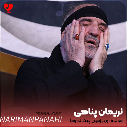 مداحی مونده روی زمین