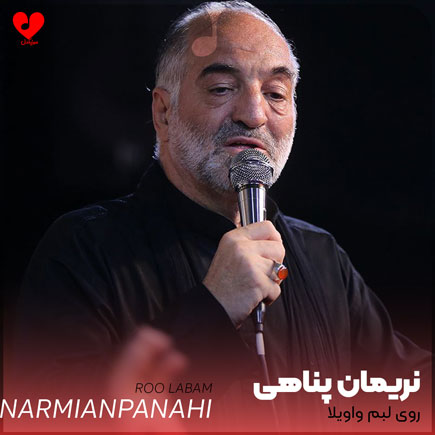 مداحی روی لبم واویلا