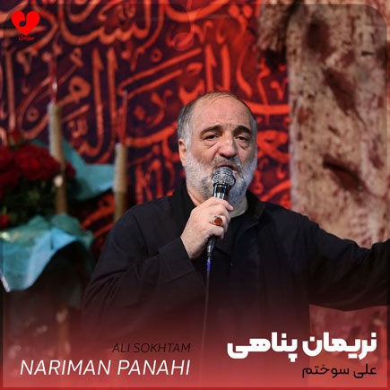 مداحی علی سوختم
