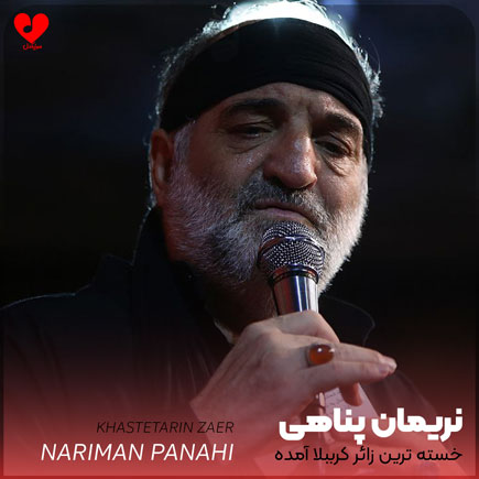 مداحی خسته ترین زائر کرببلا آمده