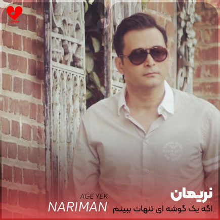 اگه یک گوشه ای