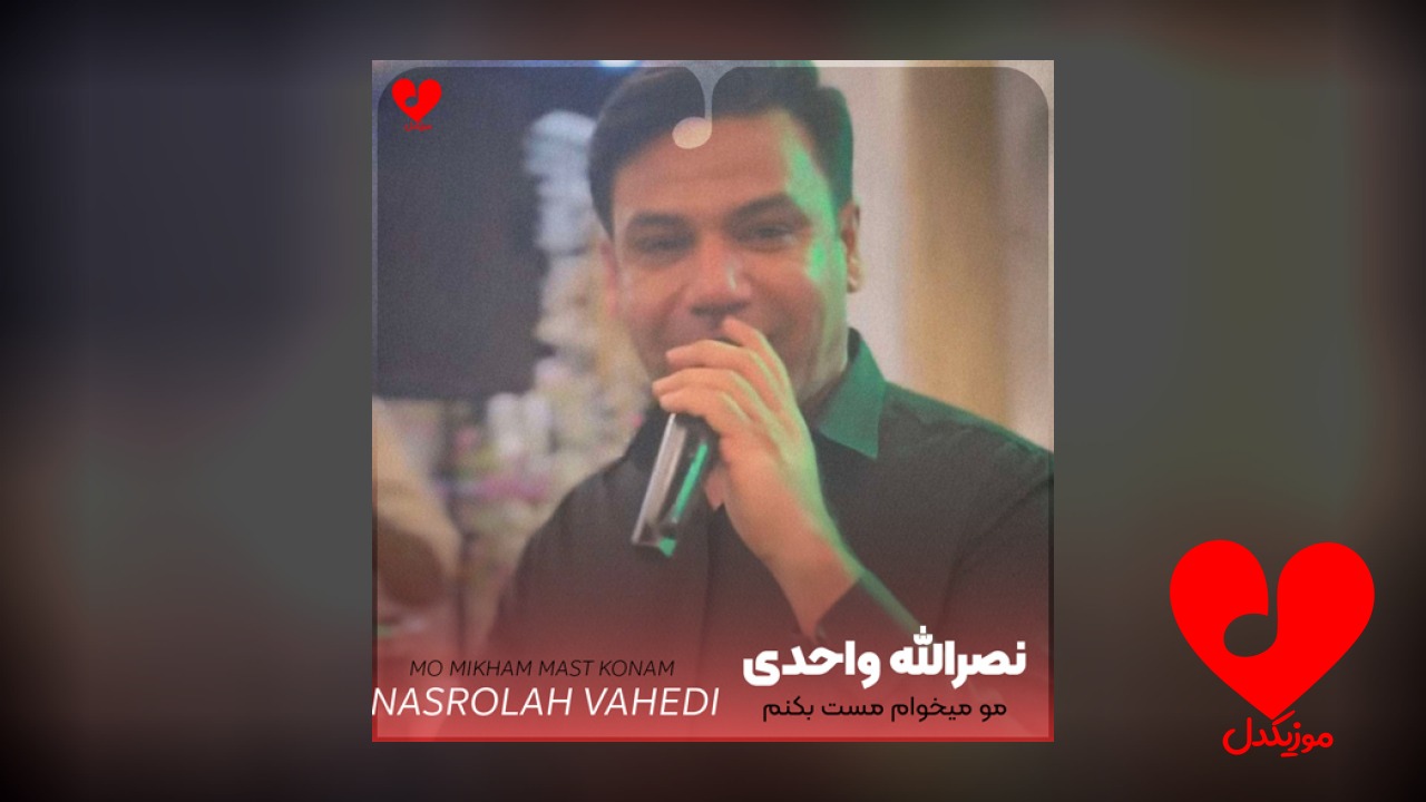 مو میخوام مست بکنم