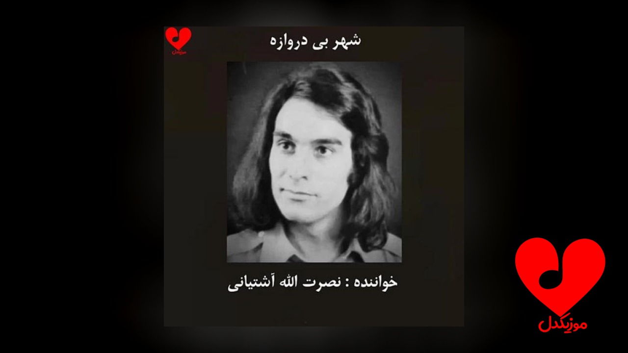 شهر بی دروازه