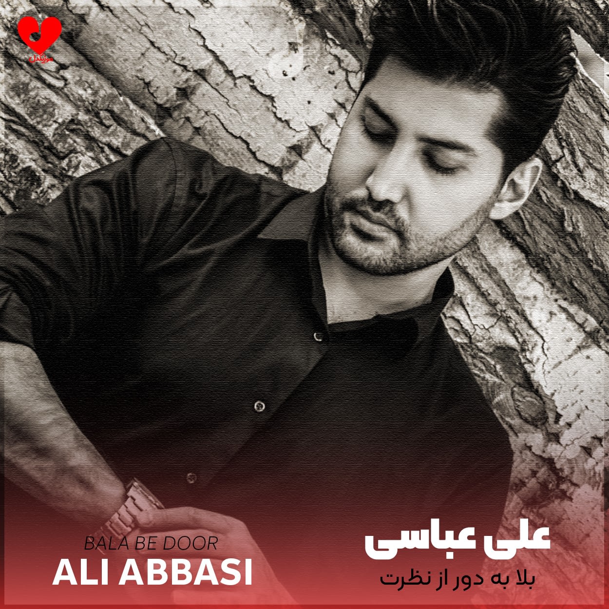 اهنگ بلا به دور