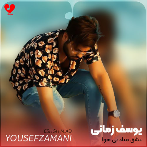 عشق میاد بی هوا میندازه آدمو