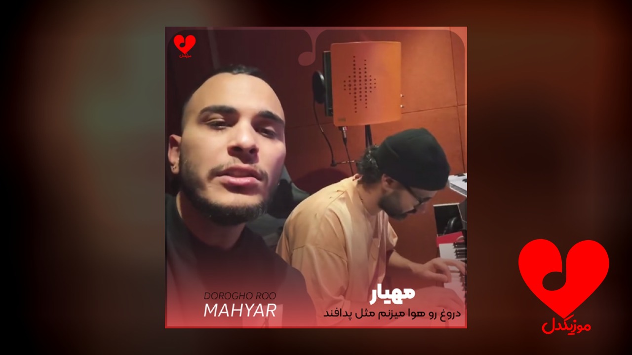 دروغو رو هوا میزنم مثل پدافند
