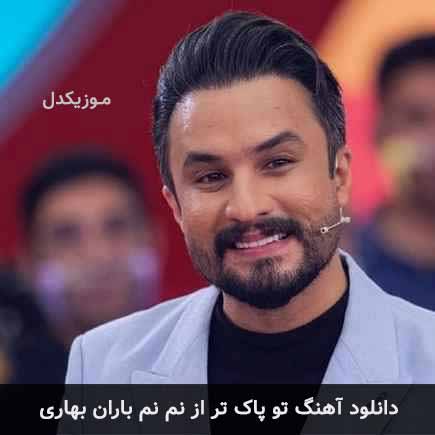 اهنگ تو پاک تر