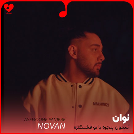آسمون پنجره با تو قشنگتره