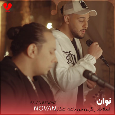 اصلا بنداز گردن من