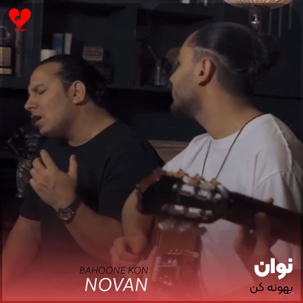 بهونه کن