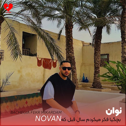 بچگیا فکر میکردم سال