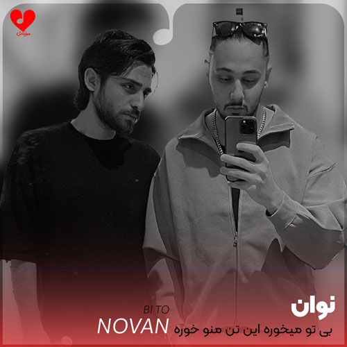 بی تو میخوره این