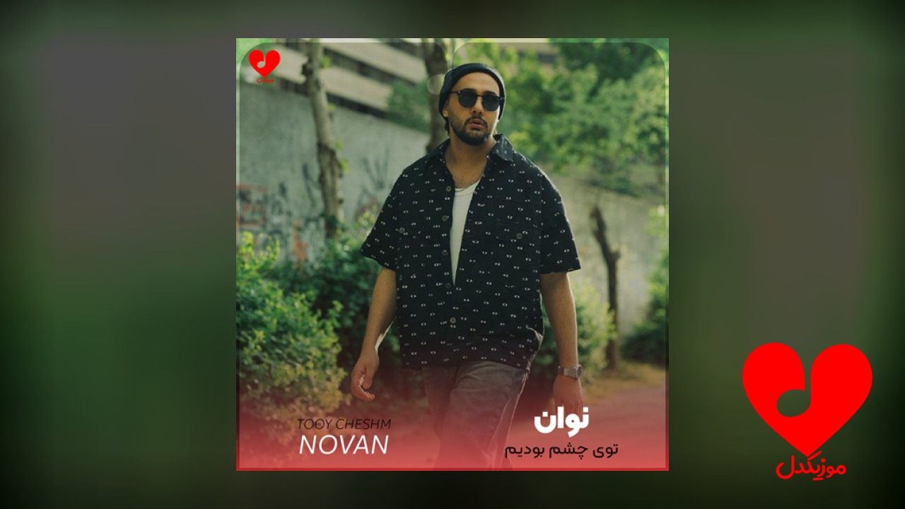 توی چشم بودیم آخر