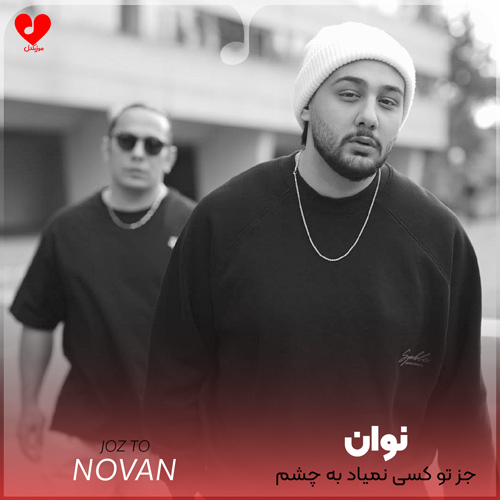 جز تو کسی نمیاد