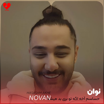 حساسم آخه اگه تو