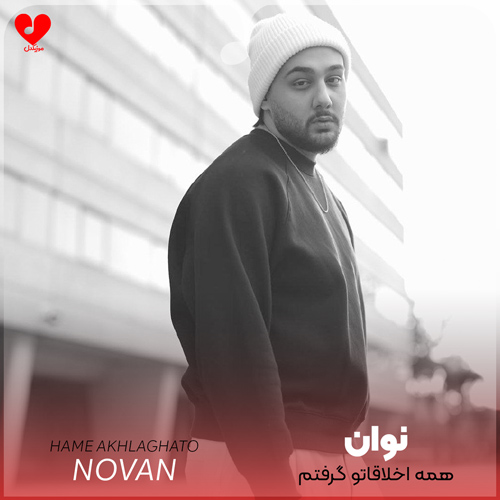 همه اخلاقاتو گرفتم جاته رو چشمم
