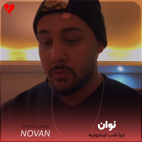 چرا شب اینجوریه چرا