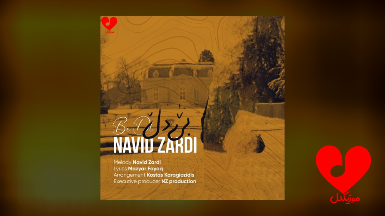 بی دل