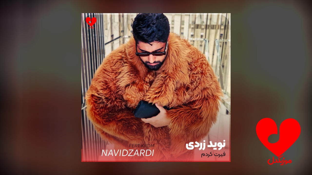 فیرت کردم