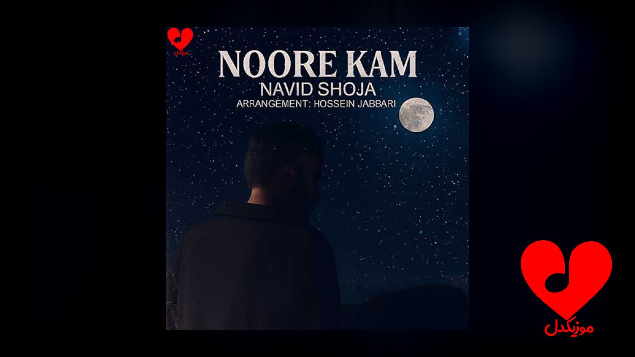 منو تو و نور