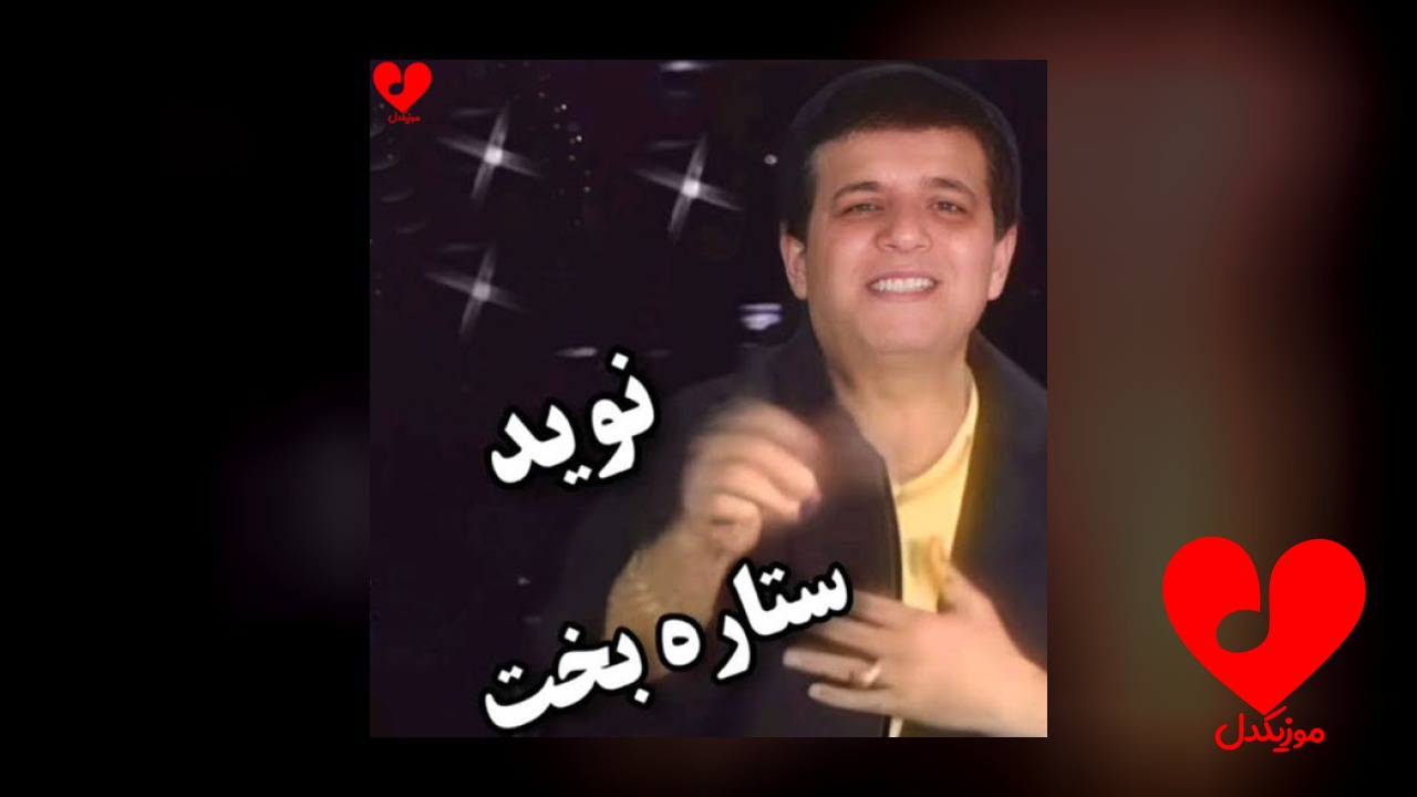 ستاره بخت