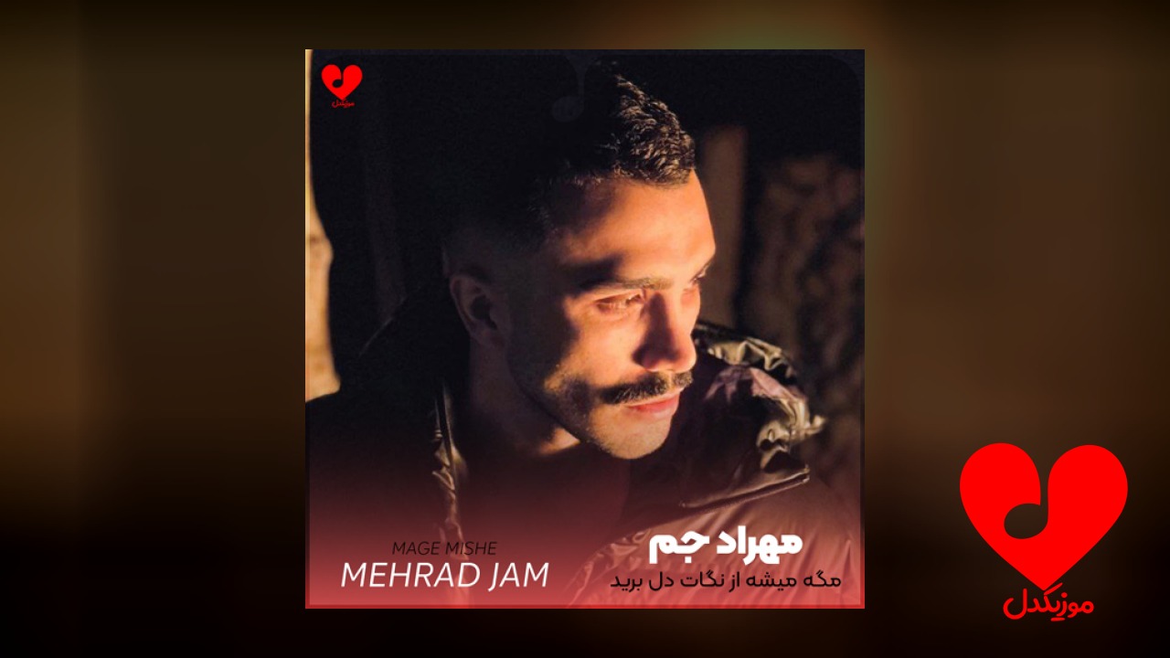 مگه میشه