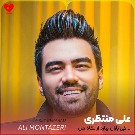 اهنگ تا کی باران ببارد