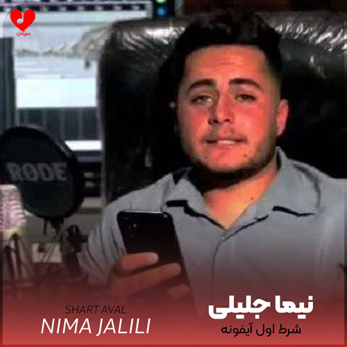 شرط اول آیفونه شرط دوم منزله