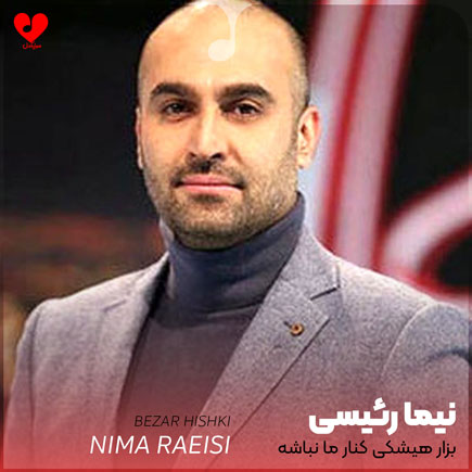 بزار هیشکی کنار ما نباشه